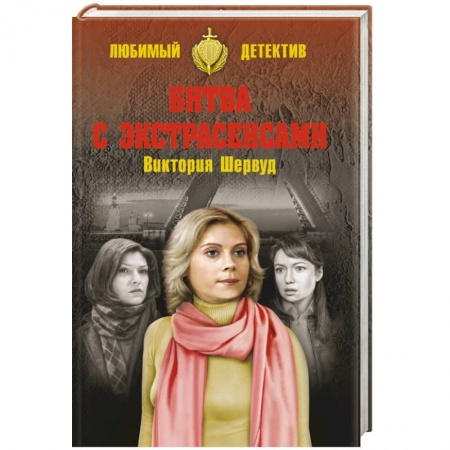Книги, книга Битва с экстрасенсами заказать