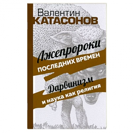 Эзотерические учения, книга Лжепророки последних времен. Дарвинизм и наука заказать
