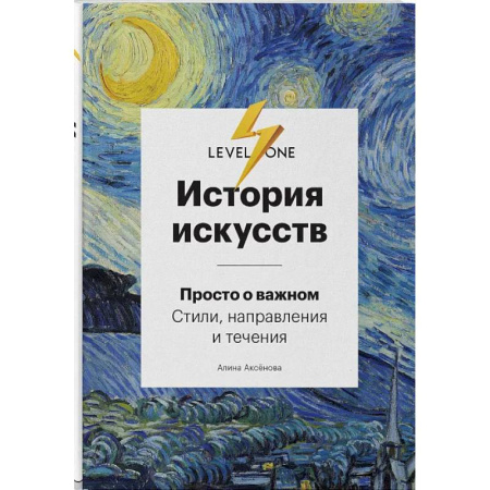 Живопись, книга История искусств. Просто о важном: стили, направления и течения заказать
