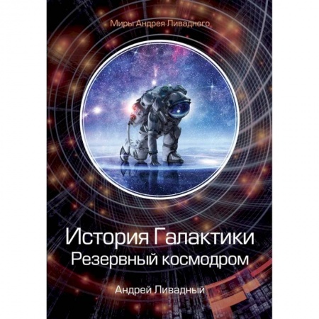 Боевая фантастика, книга История Галактики. Резервный космодром заказать