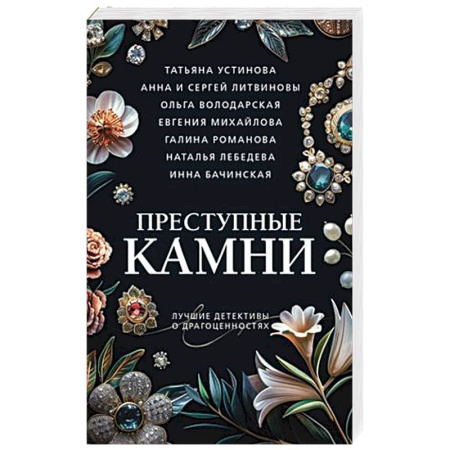 Классика отечественного детектива, книга Преступные камни заказать