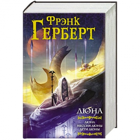 Классическая зарубежная фантастика, книга Дюна: Дюна. Мессия Дюны. Дети Дюны заказать