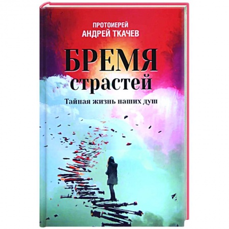 Богослужебные издания, книга Бремя страстей. Тайная жизнь наших душ заказать