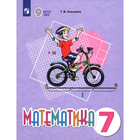 Математика. Алгебра. Геометрия, книга Математика. 7 класс. Учебное пособие. Адаптированные программы заказать