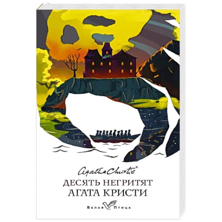 Классика зарубежного детектива, книга Десять негритят заказать