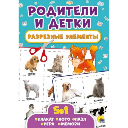 Книжки-игрушки, книга Разрезные элементы. Пять в одном. Родители и детки заказать