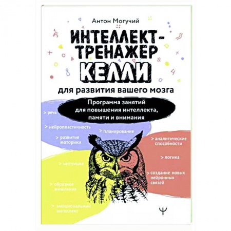 Психология личности, книга Интеллект-тренажер Келли для развития вашего мозга. Программа занятий для повышения интеллекта, памяти и внимания заказать