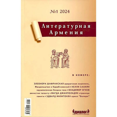 Журналы, книга Литературная Армения №1 2024 заказать
