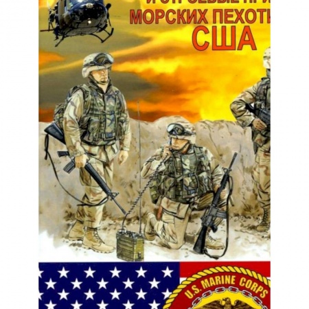 Спецслужбы, спецназ, разведка, книга Оружие и строевые приёмы морских пехотинцев США заказать