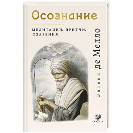 Философия, книга Осознание: медитации, притчи, озарения заказать