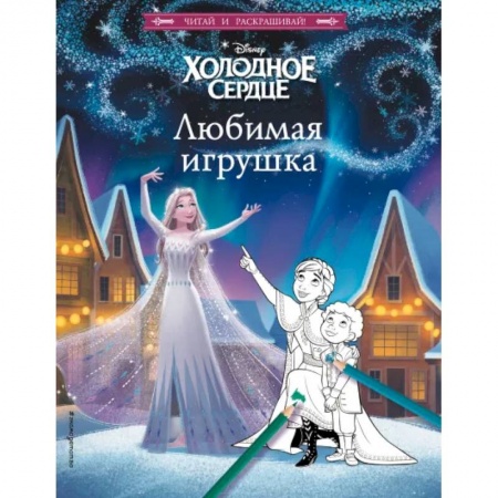 Раскраски, книга Холодное сердце. Любимая игрушка заказать