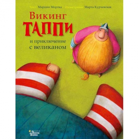 Сказки зарубежных писателей, книга Викинг Таппи и приключение с великаном заказать