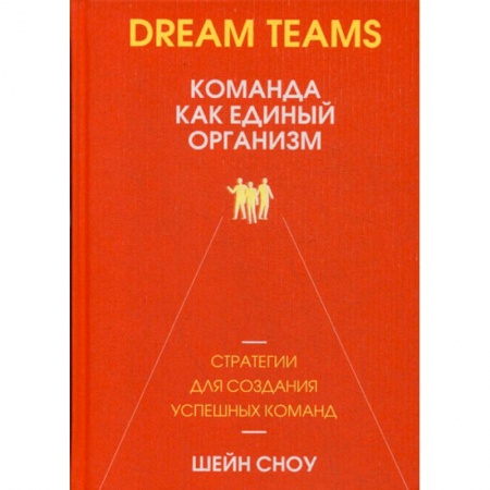 Отраслевая (прикладная) психология, книга Dream Teams: команда как единый организм заказать