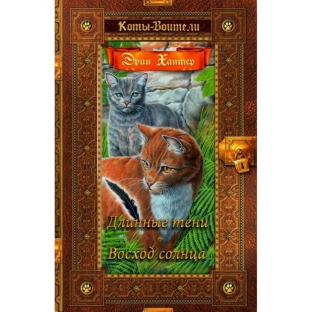 Мистика. Фантастика. Фэнтези, книга Коты-воители. Длинные тени. Восход солнца заказать