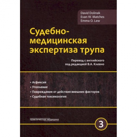 Право. Юридические науки, книга Судебно-медицинская экспертиза трупа заказать