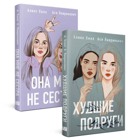 Любовный роман, книга Она мне не сестра. Худшие подруги. (комплект из 2 книг) заказать