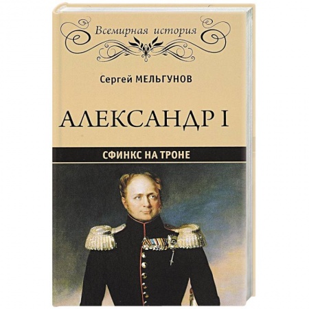 Мемуары, биографии военных деятелей, книга Александр I. Сфинкс на троне заказать