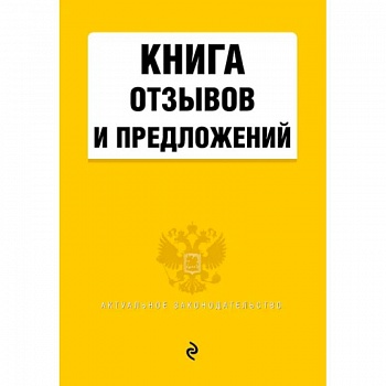Книга отзывов и предложений 2021 Книга отзывов и предложений 2021