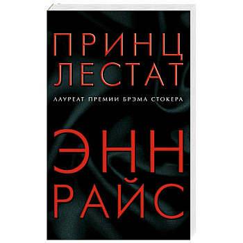 Принц Лестат