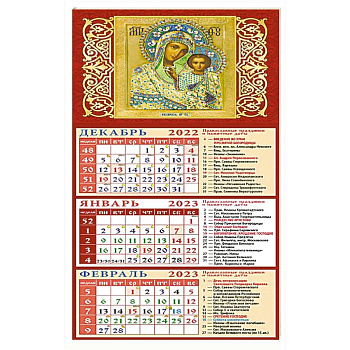 Календарь на 2023 год. Обр. Пр. Б-цы Казанская Календарь на 2023 год. Обр. Пр. Б-цы Казанская