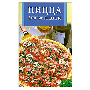 Пицца. Лучшие рецепты