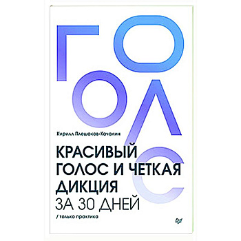 Красивый голос и четкая дикция за 30 дней. Только практика Красивый голос и четкая дикция за 30 дней. Только практика