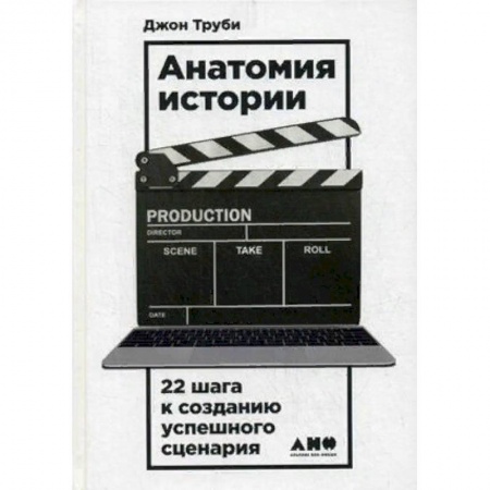 Кино. Киноискусство, книга Анатомия истории. 22 шага к созданию успешного сценария заказать