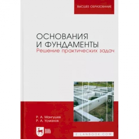 Строительство, книга Основания и фундаменты. Решение практических задач. Учебное пособие для вузов заказать