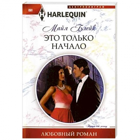 Книги, книга Это только начало заказать