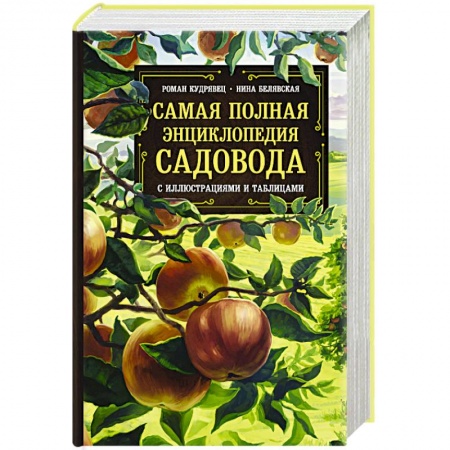 Общие работы по садоводству, книга Самая полная энциклопедия садовода с иллюстрациями и таблицами заказать