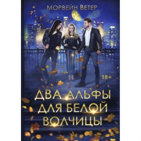 Художественная литература, книга Два альфы для белой волчицы заказать