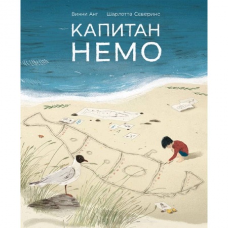Книги для дошкольников (4-6 лет), книга Капитан Немо заказать