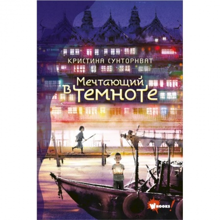 Мистика. Фантастика. Фэнтези, книга Мечтающий в темноте заказать