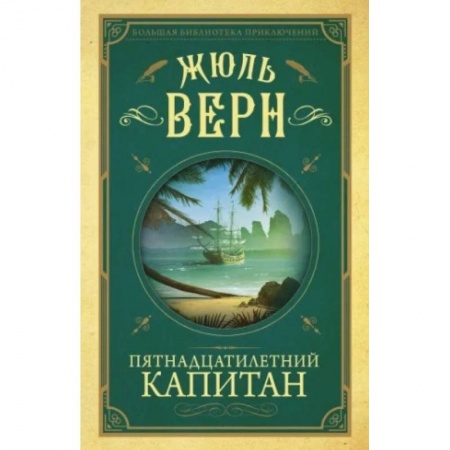 Зарубежная литература для детей, книга Пятнадцатилетний капитан заказать