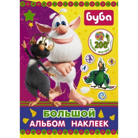 Аппликации и лепка, книга Буба. Большой альбом наклеек заказать