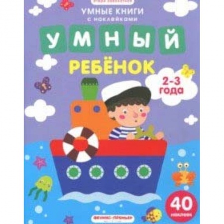 Книжки с наклейками, книга Умный ребенок. 2-3 года. Книжка с наклейками заказать