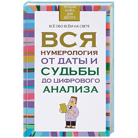 Хиромантия, нумерология, книга Вся нумерология от даты и судьбы до цифрового анализа заказать