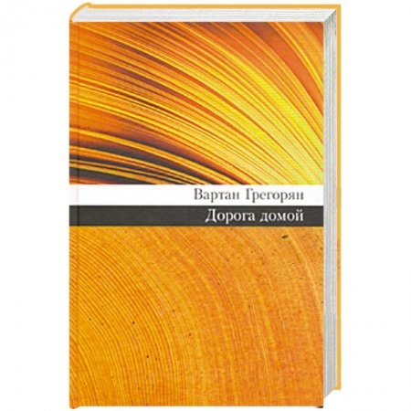 Книги, книга Дорога домой заказать