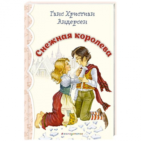 Сказки зарубежных писателей, книга Снежная королева заказать
