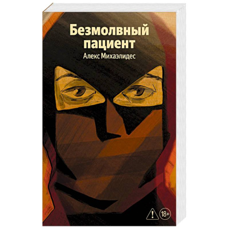 Зарубежная современная проза, книга Безмолвный пациент заказать