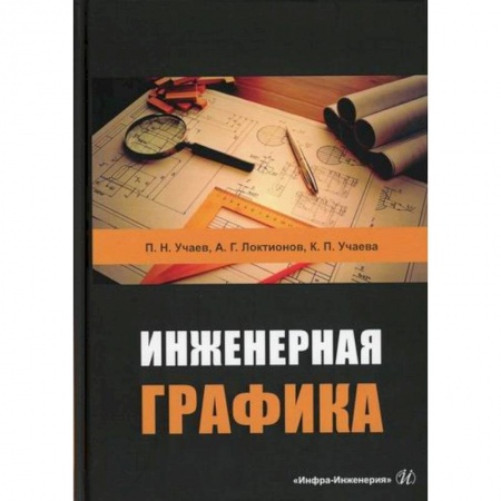 Инженерная графика. Черчение, книга Инженерная графика заказать