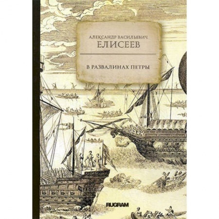 Географические науки, книга В развалинах Петры заказать