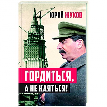 Мемуары, биографии исторических личностей, книга Гордиться, а не каяться! заказать