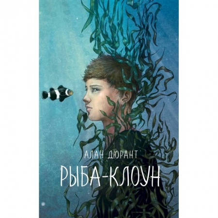 Повести и рассказы о детях, книга Рыба-клоун заказать