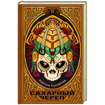 Русское фэнтези, книга Сахарный череп заказать