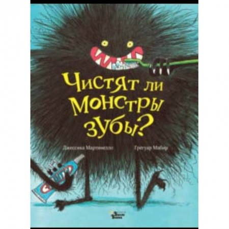 Сказки зарубежных писателей, книга Чистят ли монстры зубы? заказать