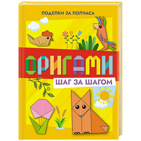 Оригами. Поделки из бумаги, книга Оригами шаг за шагом заказать