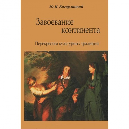 Книги, книга Завоевание континента. Перекрестки культурных традиций заказать