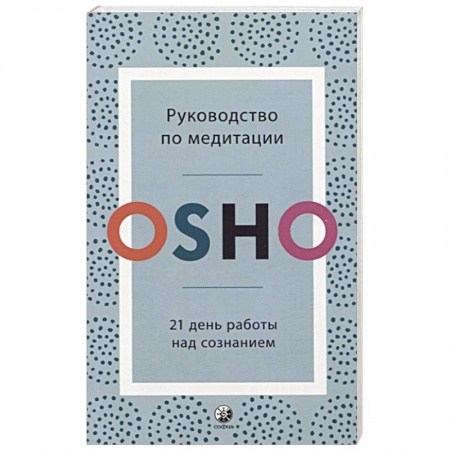 Практическая эзотерика, книга Руководство по медитации: 21 день работы над сознанием. Ошо заказать