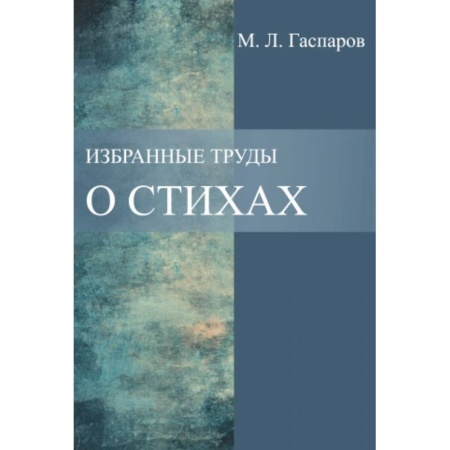 Литературная критика, книга Избранные труды. О стихах заказать